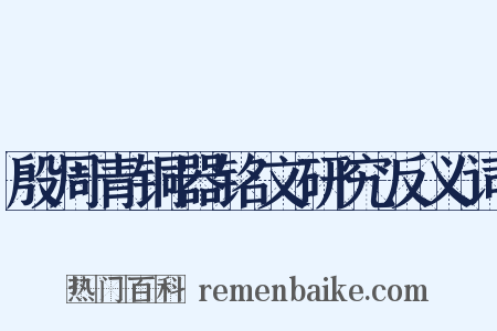 殷周青铜器铭文研究反义词是什么意思的图片